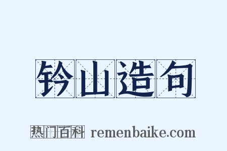 钤山造句是什么意思的图片
